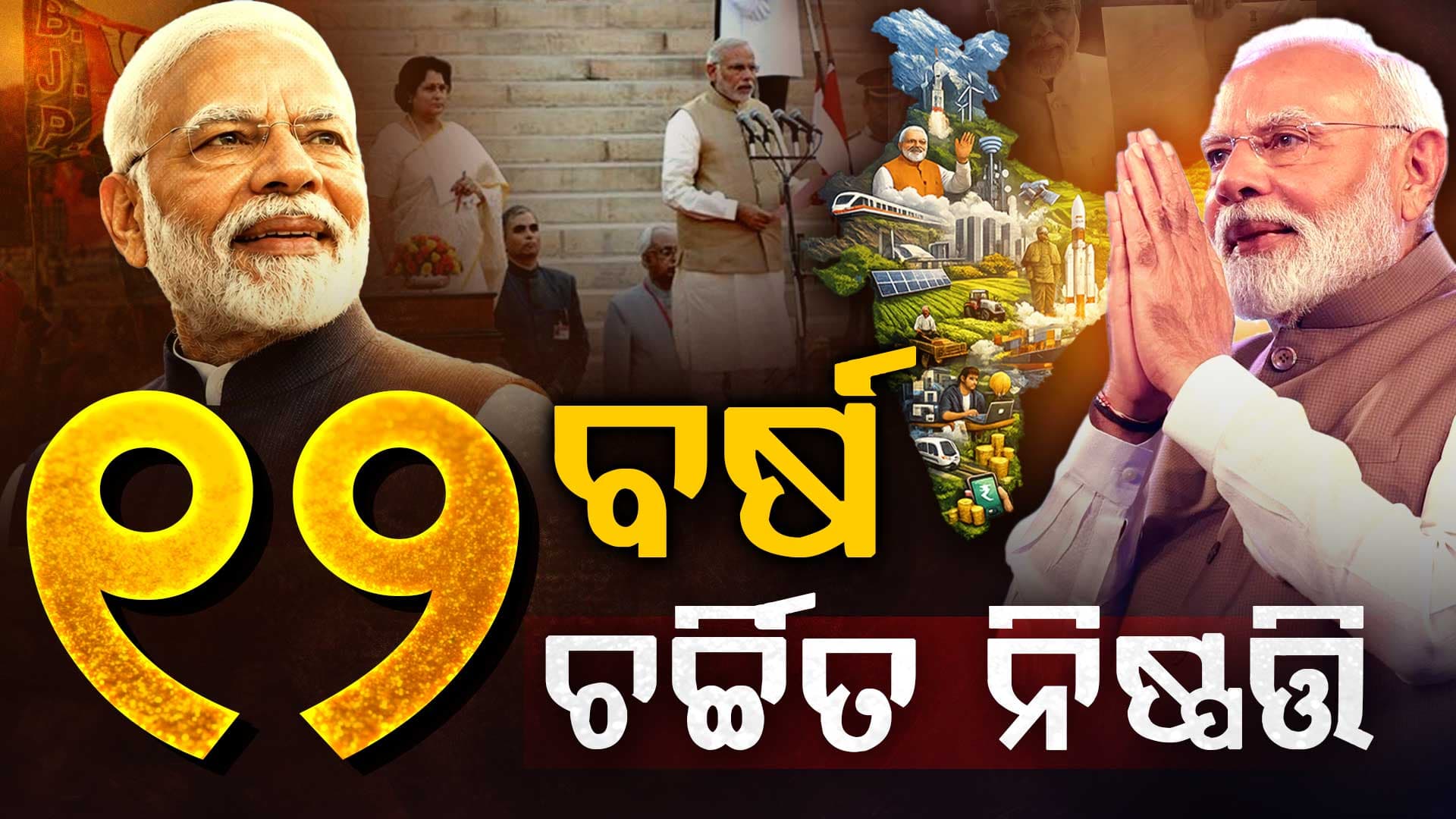 ମୋଦି ସରକାରର ୧୨ ବର୍ଷରେ କେମିତି ବଦଳିଛି ଭାରତ ? 