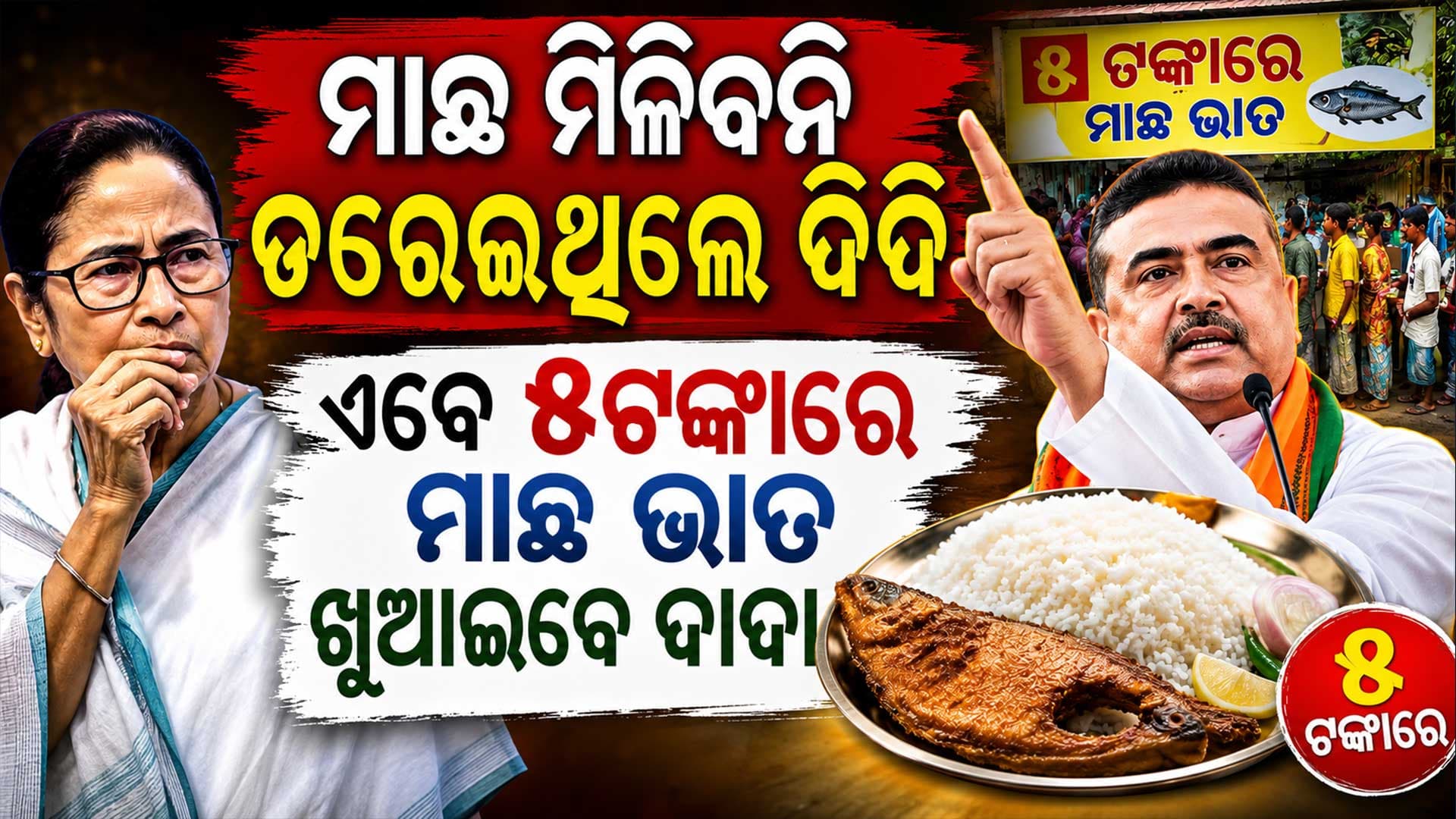ବିଜେପି ଆସିଲେ ମାଛ ମିଳିବନି କହିଥିଲେ ମମତା; ୪୦୦ କାଉଣ୍ଟରରେ ମାଛଭାତ ଖୁଆଇବେ ଶୁଭେନ୍ଦୁ