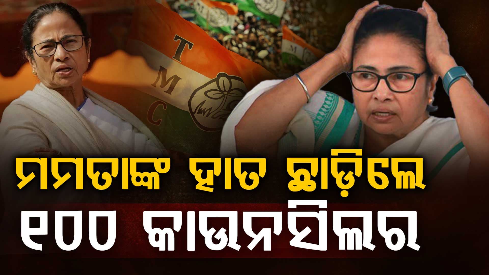 ଭୁଶୁଡୁଛି ଟିଏମ୍‌ସି: ହାତରୁ ଚାଲିଗଲେ ୧୦୦ କାଉନସିଲର, ମିଶିବେ କି ବିଜେପିରେ ?
