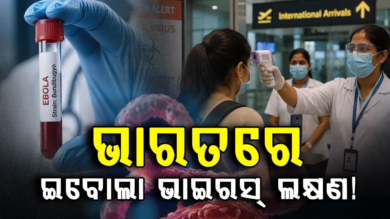 ଭାରତରେ ଇବୋଲା ଭାଇରସ୍ ଲକ୍ଷଣ! ଉଗାଣ୍ଡାରୁ ଫେରନ୍ତା ଜଣେ ବ୍ୟକ୍ତିଙ୍କଠାରେ ଇବୋଲା ଭାଇରସ୍! 
