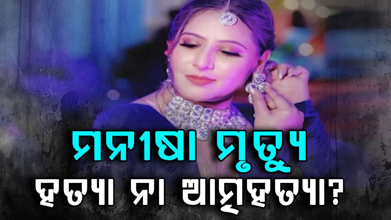 ମନୀଷା ମୃତ୍ୟୁ ଘଟଣାର ଖିଅ ପାଉନି ପୋଲିସ, ହତ୍ୟା ନା ଆତ୍ମହତ୍ୟା? ପୁରୁଷ ବନ୍ଧୁଙ୍କ ଏଥିରେ ସଂପୃକ୍ତି ନେଇ ତଦନ୍ତ କରୁଛି ପୋଲିସ
