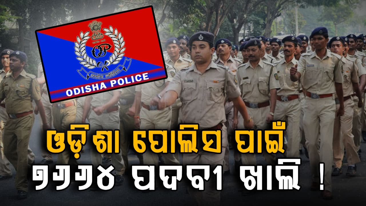 ଓଡ଼ିଶା ସରକାରଙ୍କ ବଡ଼ ନିଯୁକ୍ତି: ସରକାରୀ ଚାକିରି ଚାହୁଁଥିଲେ କରନ୍ତୁ ଆବେଦନ...