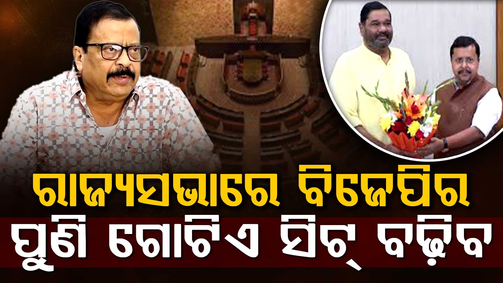 ରାଜ୍ୟସଭାରେ ବିଜେପିର ପୁଣି ଗୋଟିଏ ସିଟ୍ ବଢିବ, କିଏ ପ୍ରାର୍ଥୀ ହେବେ ଦଳ ଚୂଡ଼ାନ୍ତ ନିଷ୍ପତ୍ତି ନେବ