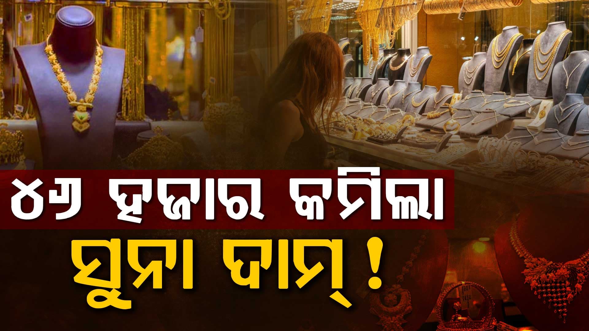 ହଠାତ୍ ସୁନା ଓ ରୁପା ମୂଲ୍ୟରେ ବଡ଼ ହ୍ରାସ: ସର୍ବାଧିକ ମୂଲ୍ୟଠାରୁ ୪୬ ହଜାର ଶସ୍ତା ହେଲା ସୁନା...