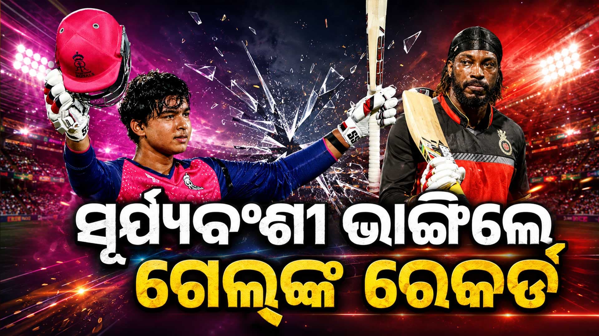 ୧୫ ବର୍ଷୀୟ ବୈଭବ ଭାଙ୍ଗିଲେ ଗେଲ୍‌ଙ୍କ ୧୪ ବର୍ଷ ପୁରୁଣା ରେକର୍ଡ, ୬୦ ଛକା ମାରି ବିଶ୍ୱକୁ ଚମକାଇଲେ