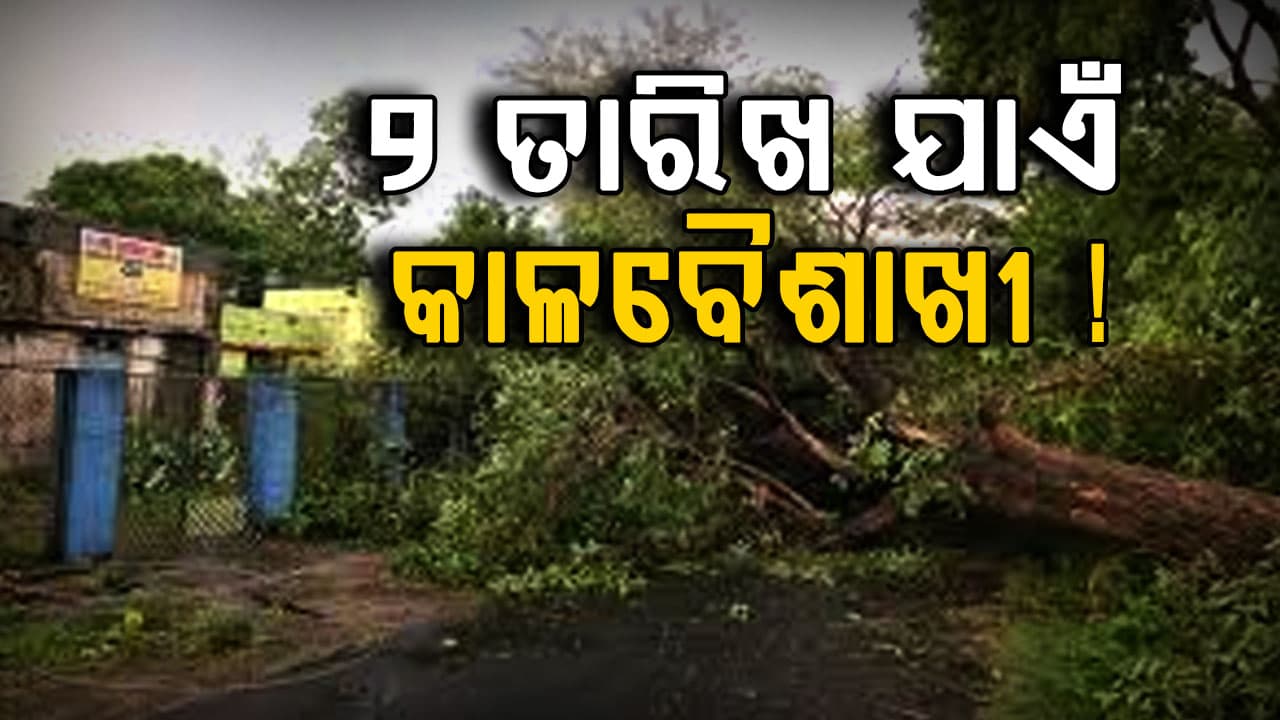 ଆସନ୍ତା ୨ ତାରିଖ ଯାଏଁ କାଳବୈଶାଖୀ ! ଗ୍ରୀଷ୍ମ ପ୍ରବାହ ନେଇ ୬ ଜିଲ୍ଲାକୁ ଅରେଞ୍ଜ ଆଲର୍ଟ
