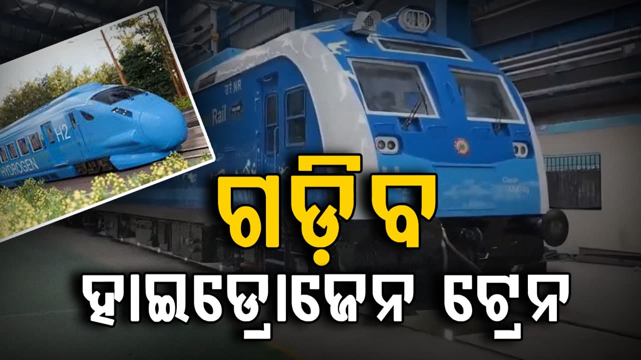 ଗଡ଼ିବ ହାଇଡ୍ରୋଜେନ ଟ୍ରେନ,ଏହା କେବେ ଏବଂ କେଉଁଠି ଚାଲିବ? 