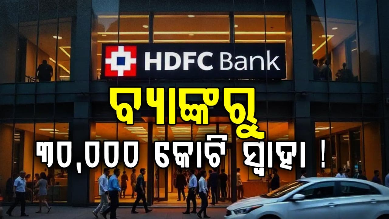 ବଡ଼ ଠକେଇ: ପୁଣି ଥରେ HDFC ବ୍ୟାଙ୍କର 30,000 କୋଟି ଟଙ୍କା ଉଡ଼ିଗଲା...