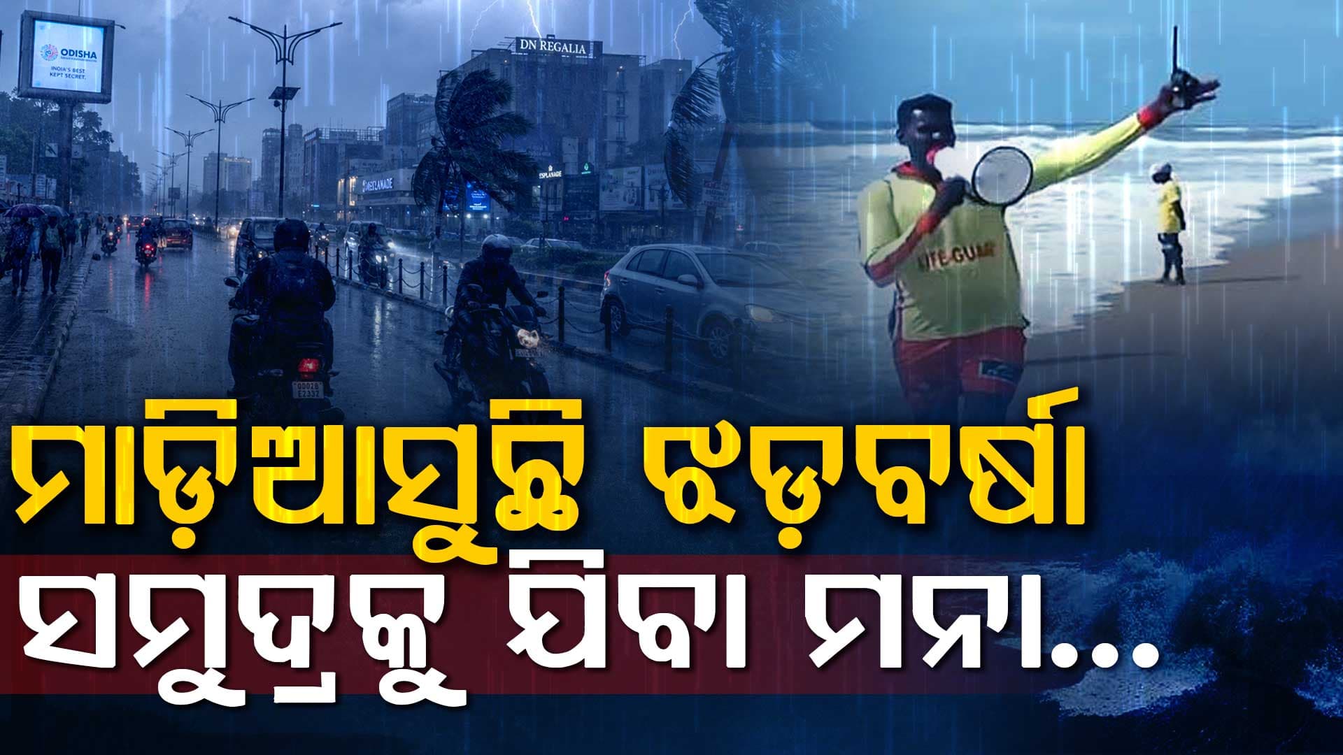 ୮୦ କିମି ବେଗରେ ମାଡ଼ିଆସୁଛି ଝଡ଼-ବର୍ଷା…ଉତ୍ତରପ୍ରଦେଶରୁ ଓଡ଼ିଶା ପର୍ଯ୍ୟନ୍ତ IMDର ହାଇଆଲର୍ଟ