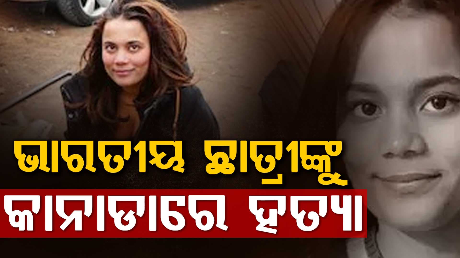 ଭାରତୀୟ ଛାତ୍ରୀଙ୍କୁ କାନାଡାରେ ଛୁରୀ ଭୁସି ହତ୍ୟା, କେଉଁଠୁ ମିଳିଲା ମୃତଦେହ ?