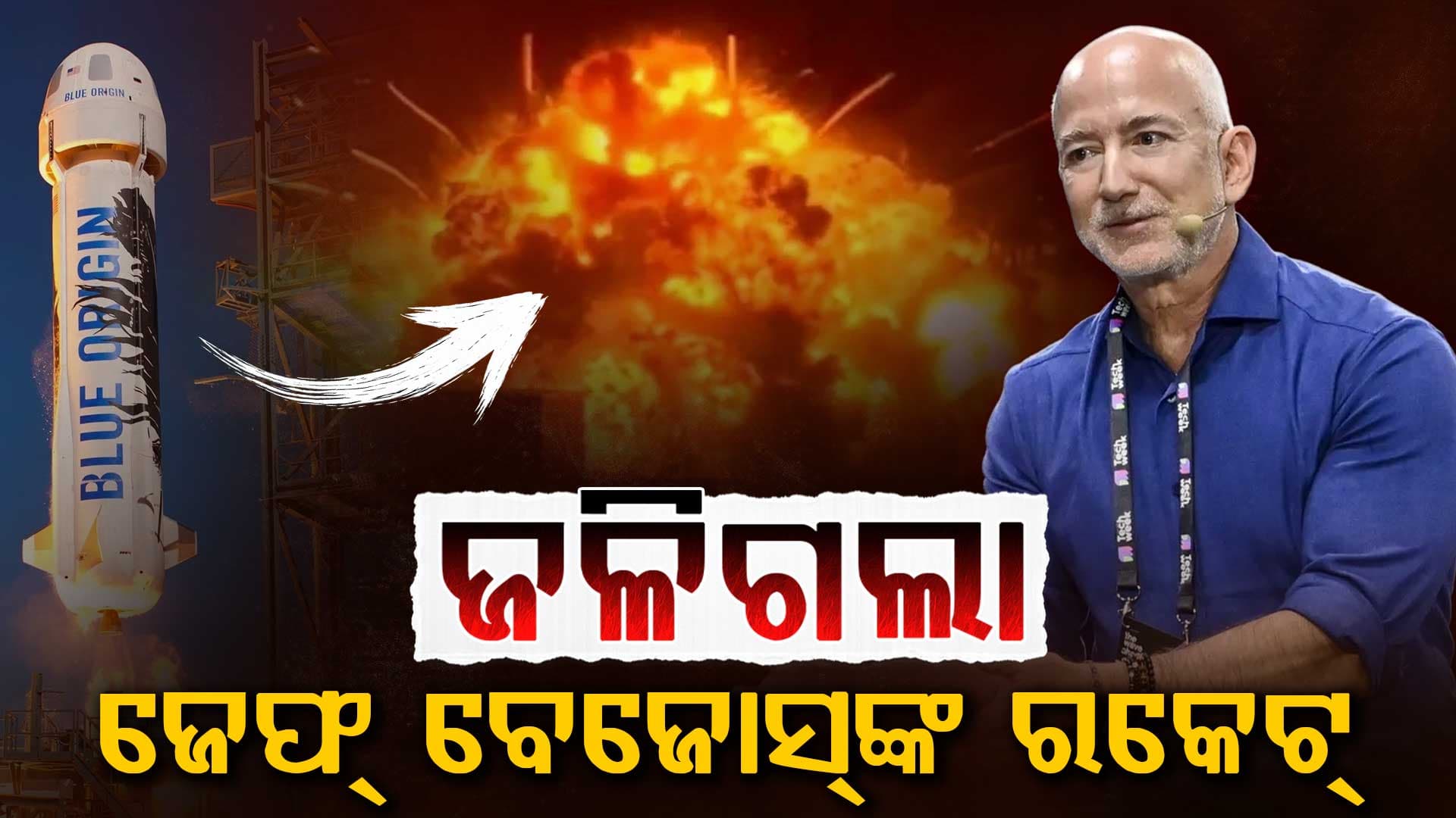 ପରୀକ୍ଷଣ ସମୟରେ ବଡ଼ ଦୁର୍ଘଟଣା, ବ୍ଲୁ ଅରିଜିନ୍ ରକେଟ୍ରେ ବିସ୍ଫୋରଣ