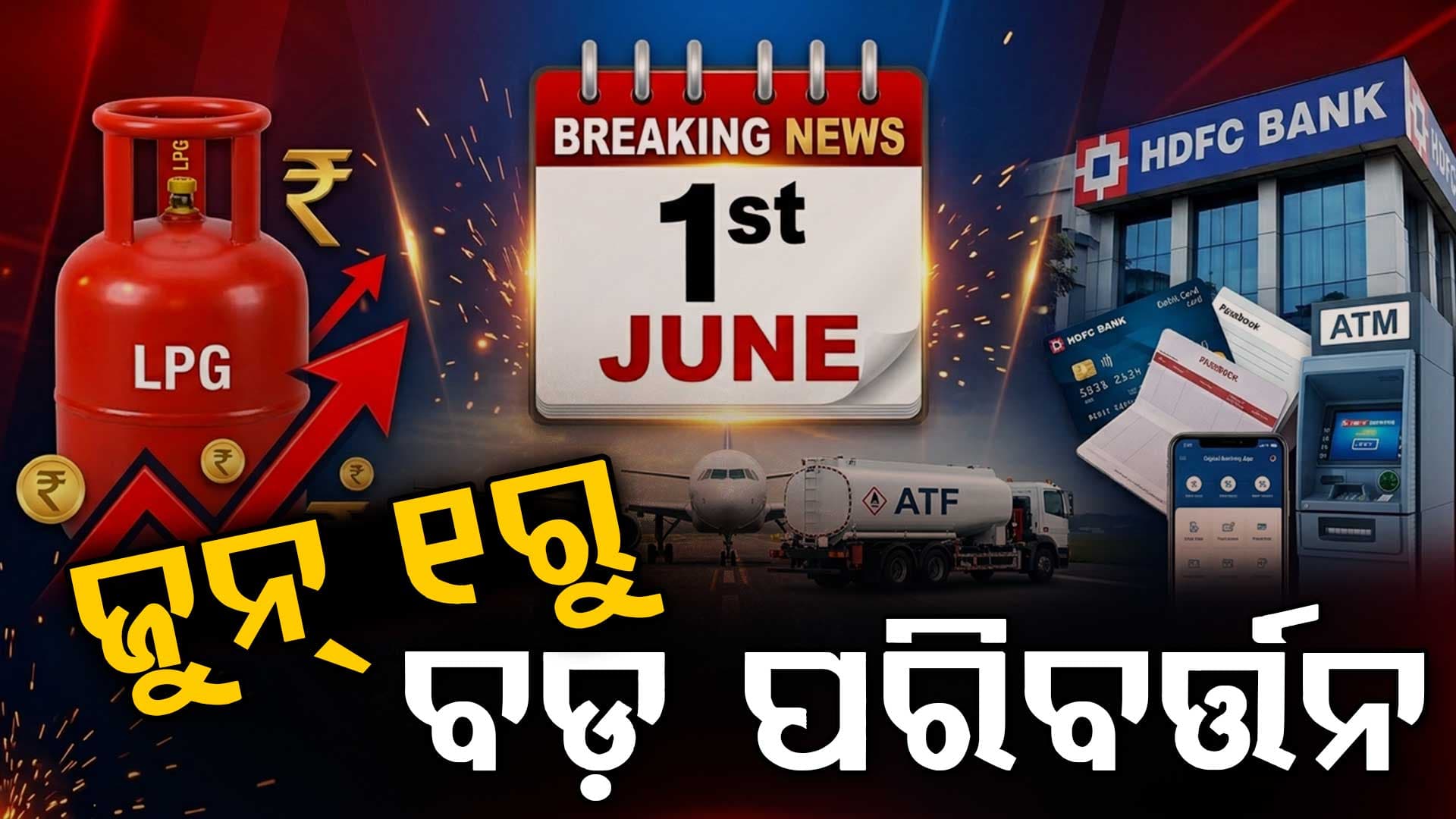 ଜୁନ୍ ମାସରୁ ଲାଗୁ ହେବ ନୂଆ ନିୟମ, ପ୍ରତ୍ୟେକ ପରିବାର ଉପରେ ପଡିବ ପ୍ରଭାବ !
