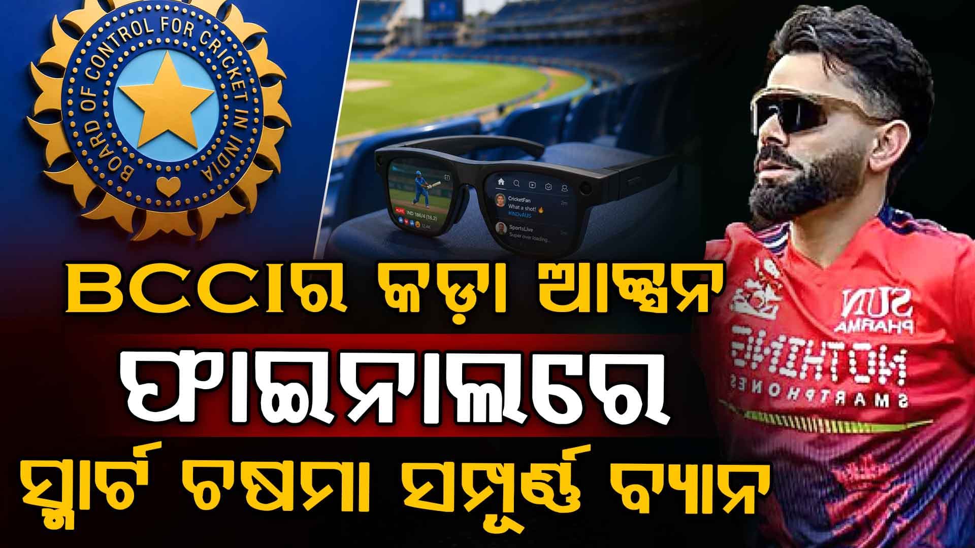 IPL ଫାଇନାଲ ପୂର୍ବରୁ BCCI ନେଲା ବଡ କାର୍ଯ୍ୟାନୁଷ୍ଠାନ, ସ୍ପଟ୍ ଫିକ୍ସିଂ ଉପରେ ରୋକ, ଖେଳାଳିଙ୍କୁ କଡ଼ା ଚେତାବନୀ…