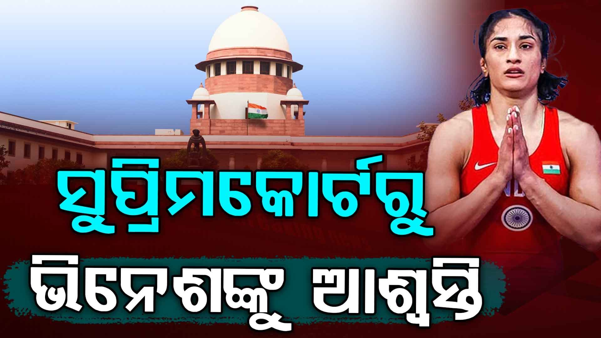 ଏସୀୟ ଗେମ ଟ୍ରାଏଲ ପାଇଁ କୁସ୍ତିଯୋଦ୍ଧା ଭିନେଶ ଫୋଗଟଙ୍କୁ ସୁପ୍ରିମକୋର୍ଟରୁ ମିଳିଲା ଅନୁମତି