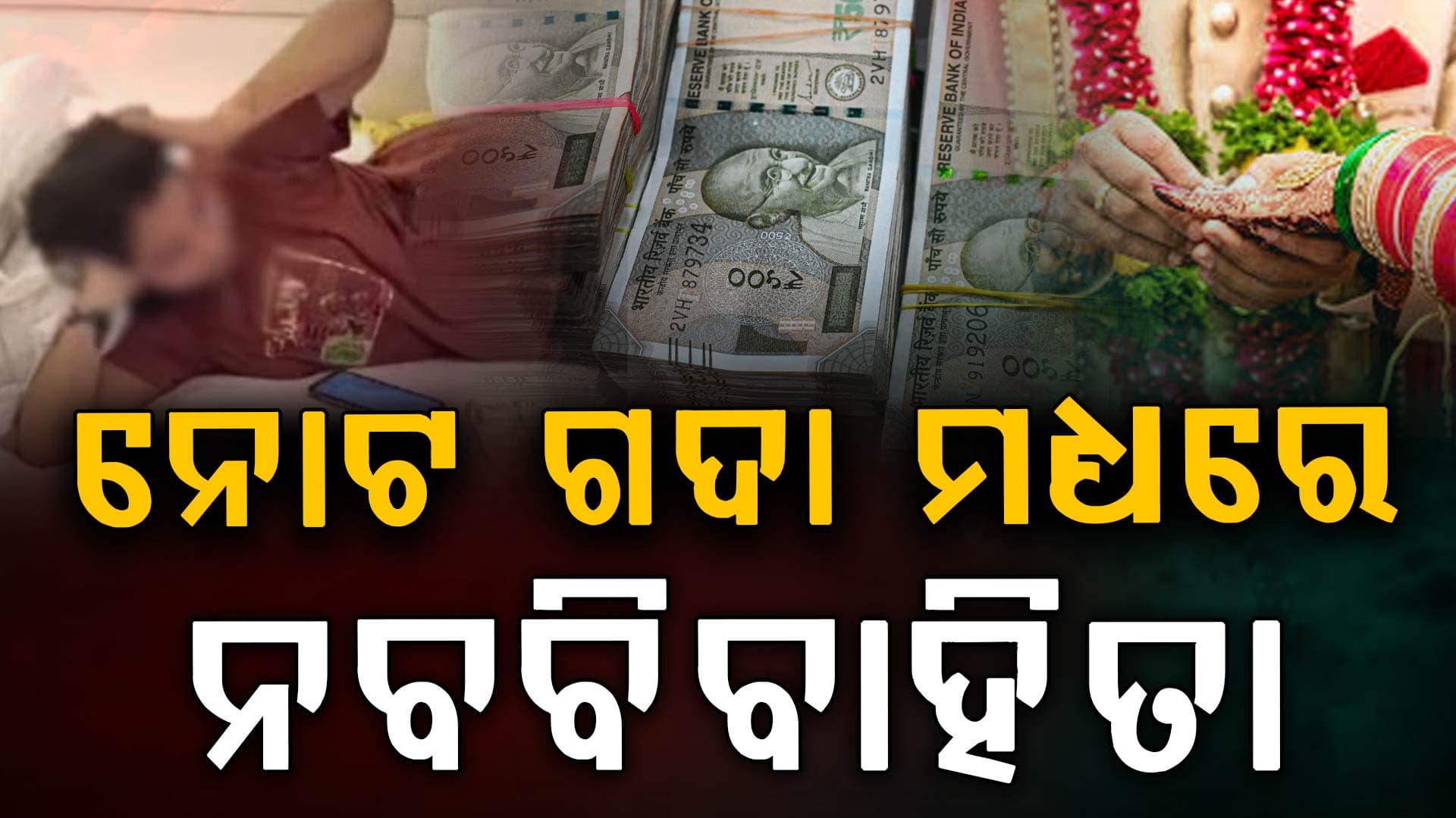 ବିଳାସପୂର୍ଣ୍ଣ କୋଠରୀ, ବିଛଣାରେ ଯୁବତୀ, ପାଖରେ ନୋଟ ବିଡ଼ା... ନିଖୋଜ ନବବିବାହିତାଙ୍କ ଅଜବ କାହାଣୀ