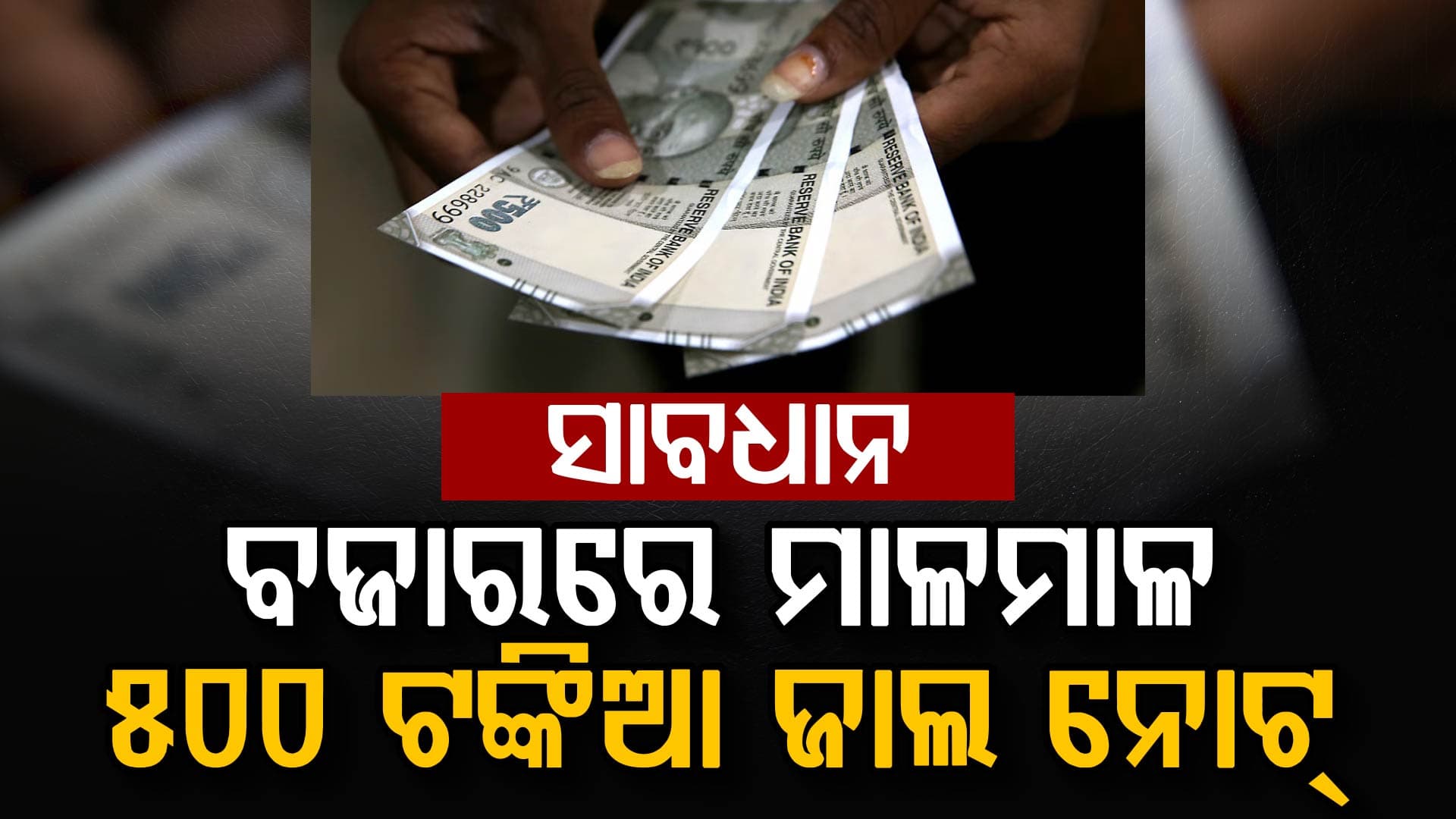 ସାବଧାନ,ବଜାରରେ ବୁଲୁଛି ମାଳମାଳ ୫୦୦ ଟଙ୍କିଆ ଜାଲ ନୋଟ୍,୫୦୦ ଟଙ୍କିଆ ଜାଲ୍‌ ନୋଟ୍ ବୃଦ୍ଧି