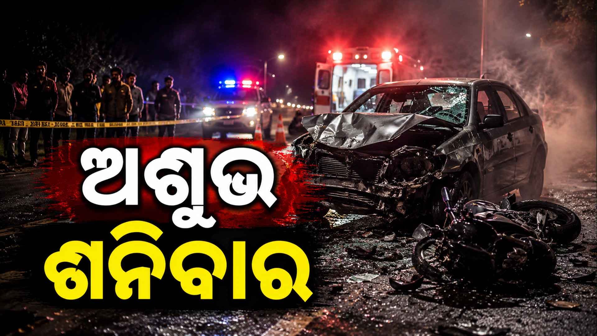 କଟକରେ ବସ୍ ଧକ୍କାରେ ଚାଲିଗଲା ଯୁବତୀଙ୍କ ଜୀବନ