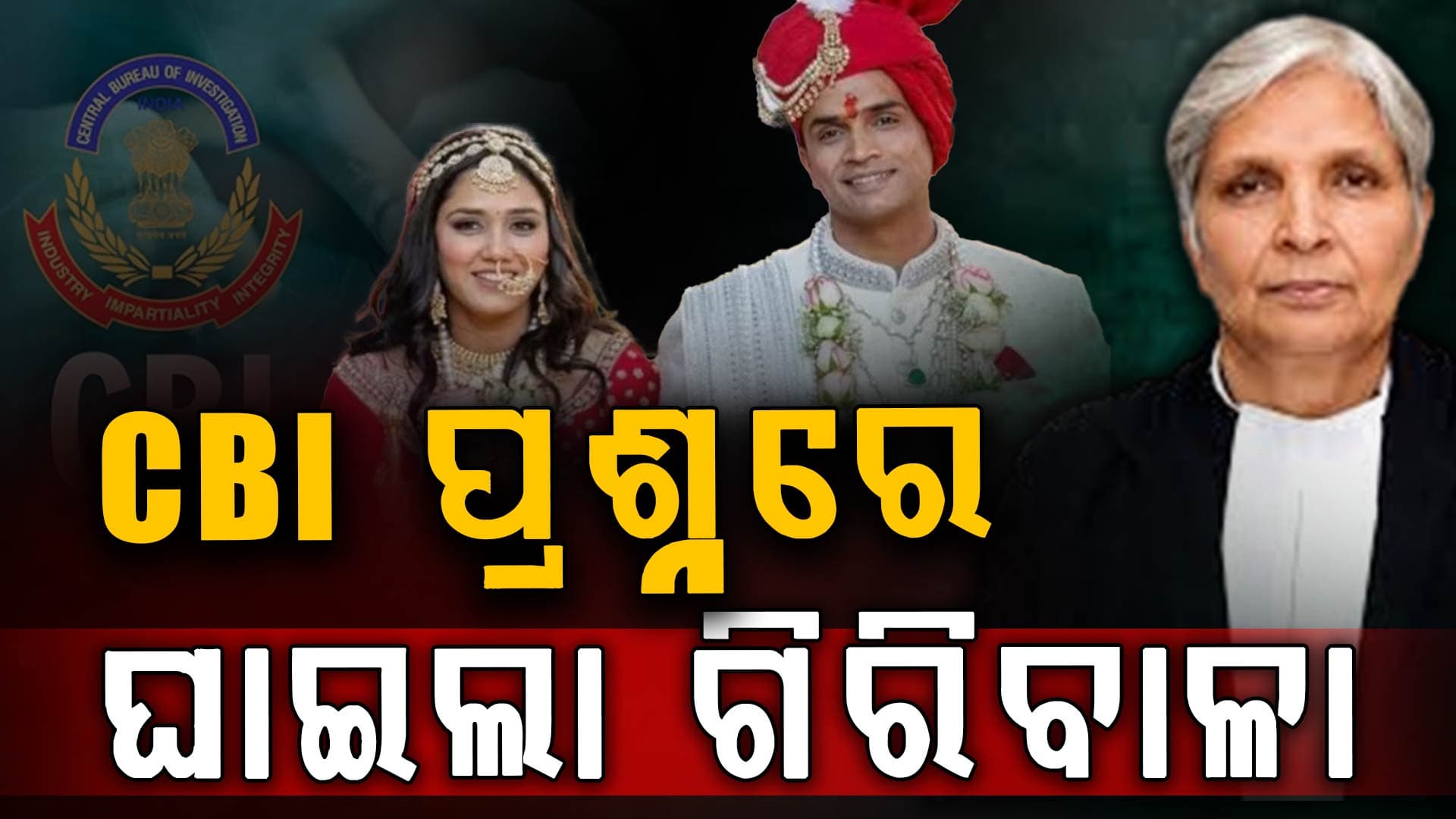 ଗର୍ଭଧାରଣ, ଆଘାତ, ହ୍ଵାଟ୍ସଆପ୍ ଚାଟ୍; ତ୍ଵିଶାଙ୍କ ଜଜ୍ ଶାଶୂକୁ CBIର ୨୦ ପ୍ରଶ୍ନ