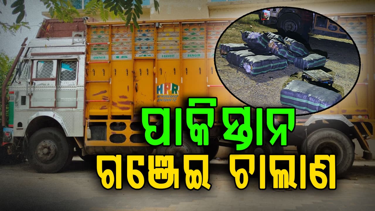 ଓଡ଼ିଶାରୁ ପାକିସ୍ତାନକୁ ହେଉଥିଲା ଗଞ୍ଜେଇ ଚାଲାଣ,କାଶ୍ମୀରରୁ ଫଳ ଆସୁଥିଲା, ଓଡ଼ିଶାରୁ ଗଞ୍ଜେଇ ଯାଉଥିଲା