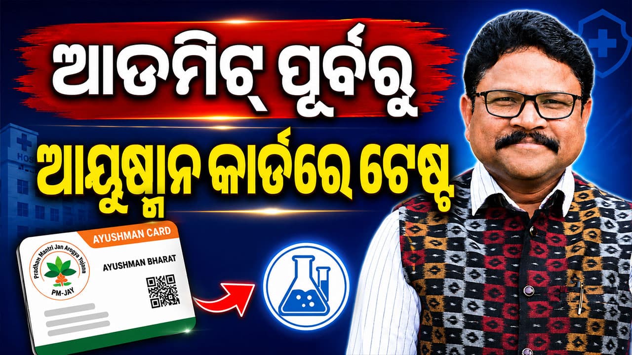 'ଆଡମିଟ୍‌ ପୂର୍ବରୁ ଆୟୁଷ୍ମାନ କାର୍ଡରେ ହେବ ଟେଷ୍ଟ, ନିୟମ ନମାନିଲେ ହସ୍ପିଟାଲ୍‌ ବିରୋଧରେ ନିଆଯିବ ଆକ୍ସନ'