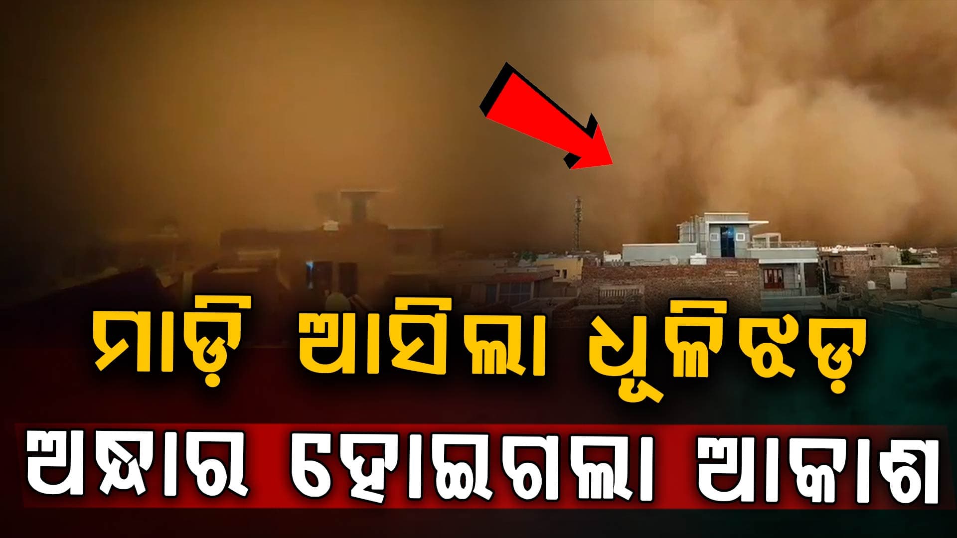 ରାଜସ୍ଥାନରେ ଏକ ଭୟଙ୍କର ବାଲିଝଡ଼... ଦିନ ରାତି ହୋଇଗଲା, ଦିନରେ ଲାଗିଲା ଗାଡ଼ିର ଲାଇଟ୍; ଦେଖନ୍ତୁ ଭିଡିଓ...  