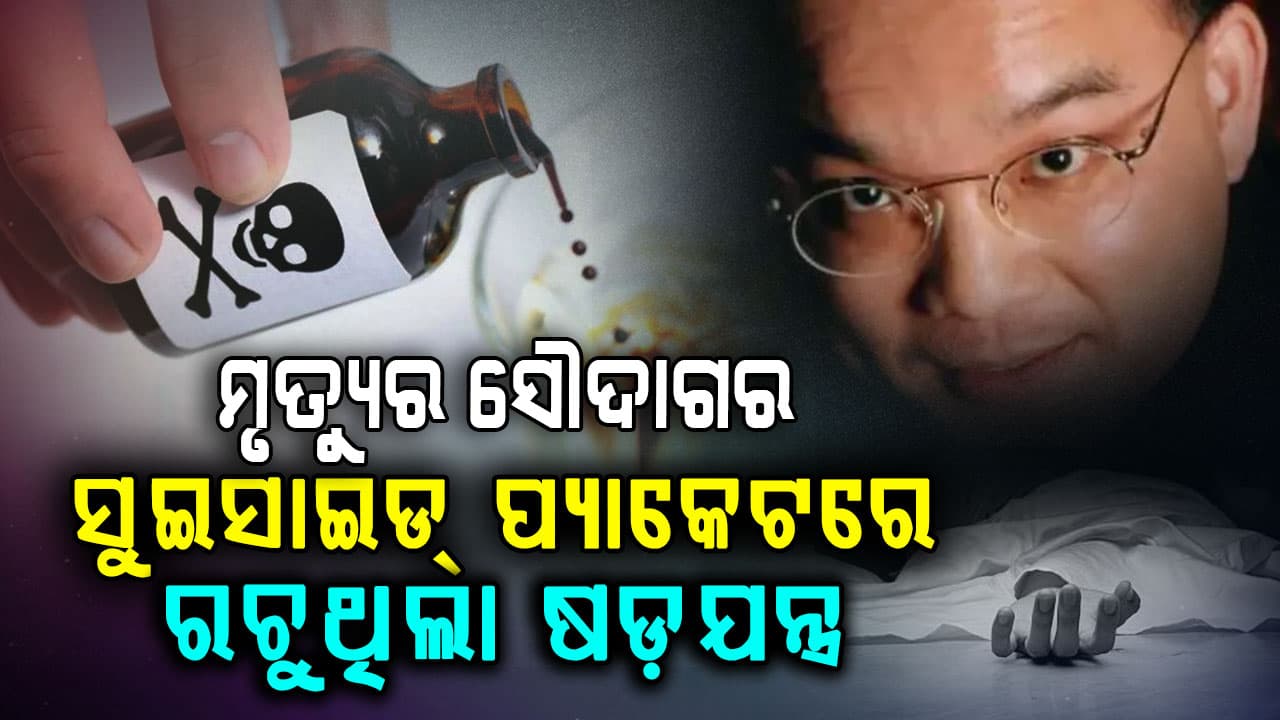 ୪୦ଟି ଦେଶକୁ ପଠାଇଥିଲା ସୁଇସାଇଡ୍ ପ୍ୟାକେଟ୍; ମିଳିଲା ୧୦୦ ମୃତ୍ୟୁର ଲିଙ୍କ୍