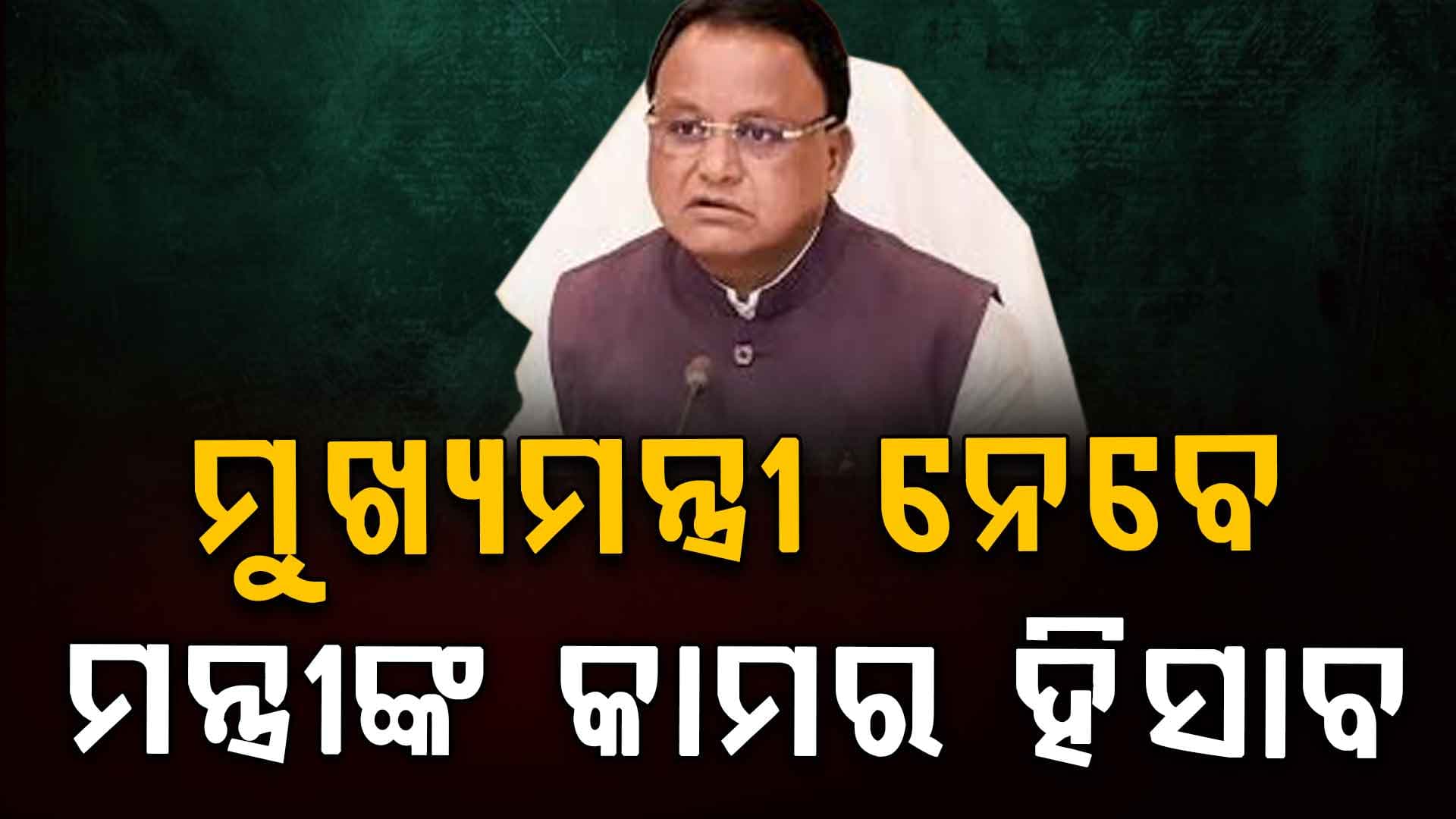 ମନ୍ତ୍ରୀଙ୍କ ‘ରିପୋର୍ଟ କାର୍ଡ’ ସମୀକ୍ଷା କରିବେ ମୁଖ୍ୟମନ୍ତ୍ରୀ,ମନ୍ତ୍ରୀମାନଙ୍କ ୨ ବର୍ଷର କାର୍ଯ୍ୟକାଳର କରିବେ ସମୀକ୍ଷା