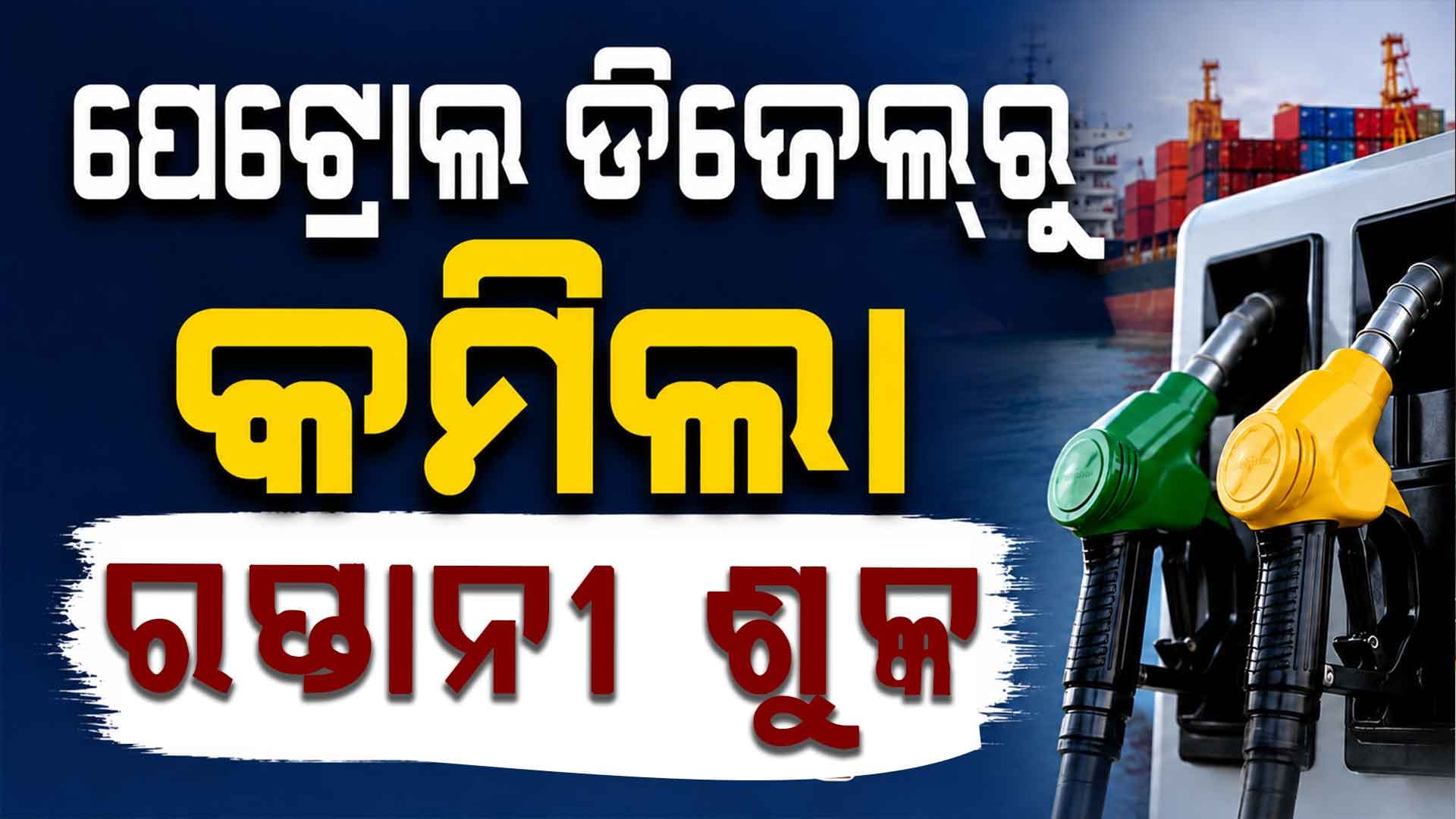 ସରକାରଙ୍କ ବଡ଼ ଘୋଷଣା, ପେଟ୍ରୋଲ ଡିଜେଲ୍ରୁ କମିଲା ରପ୍ତାନୀ ଶୁଳ୍କ