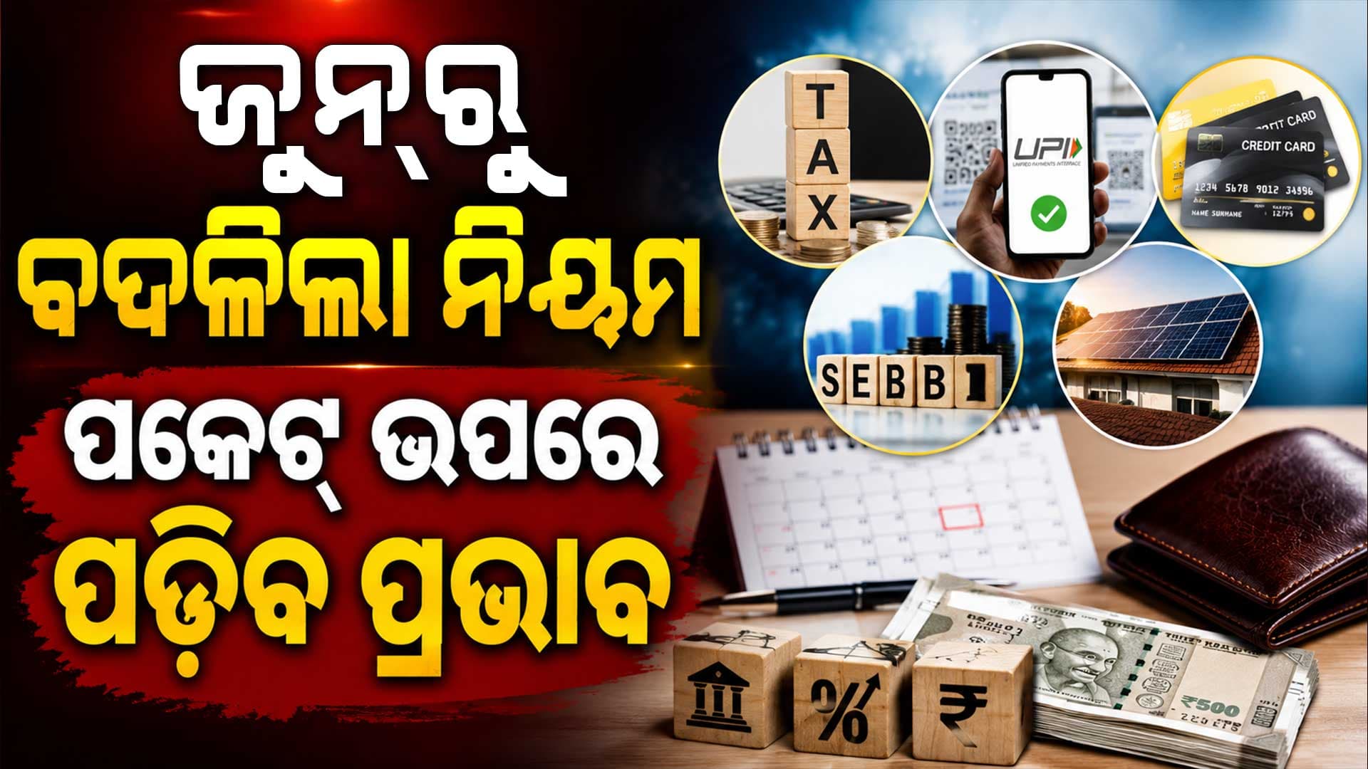ଜୁନ୍‌ରୁ ବଦଳିଲା ୫ ବଡ଼ ନିୟମ... ଜାଣନ୍ତୁ କଣ ବଦଳିଲା ?