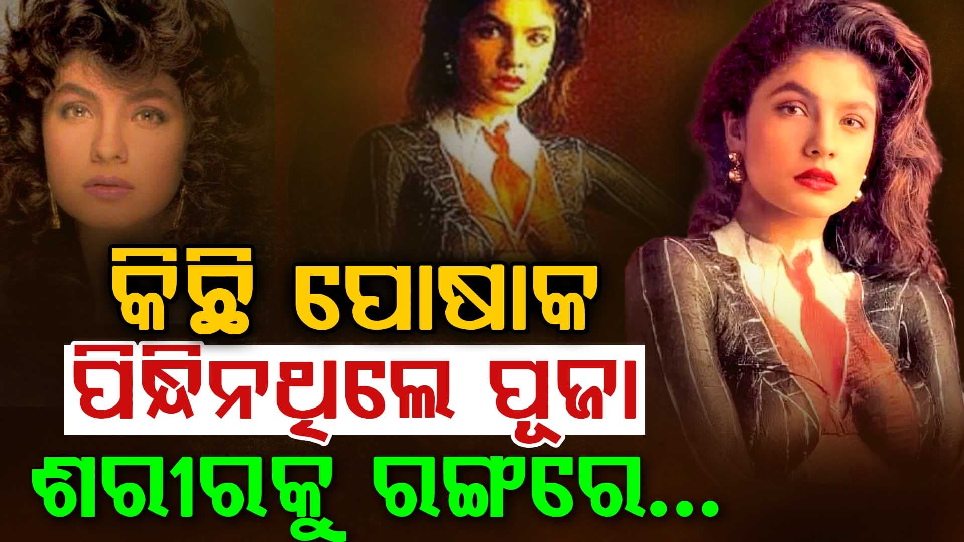 ଥମୁନି ବିନା ପୋଷାକ ଫଟୋସୁଟ୍ ବିବାଦ: ପୂଜା କହିଲେ, ସେଦିନ ମୁଁ ପୋଷାକ ପିନ୍ଧିନଥିଲି ବୋଲି...