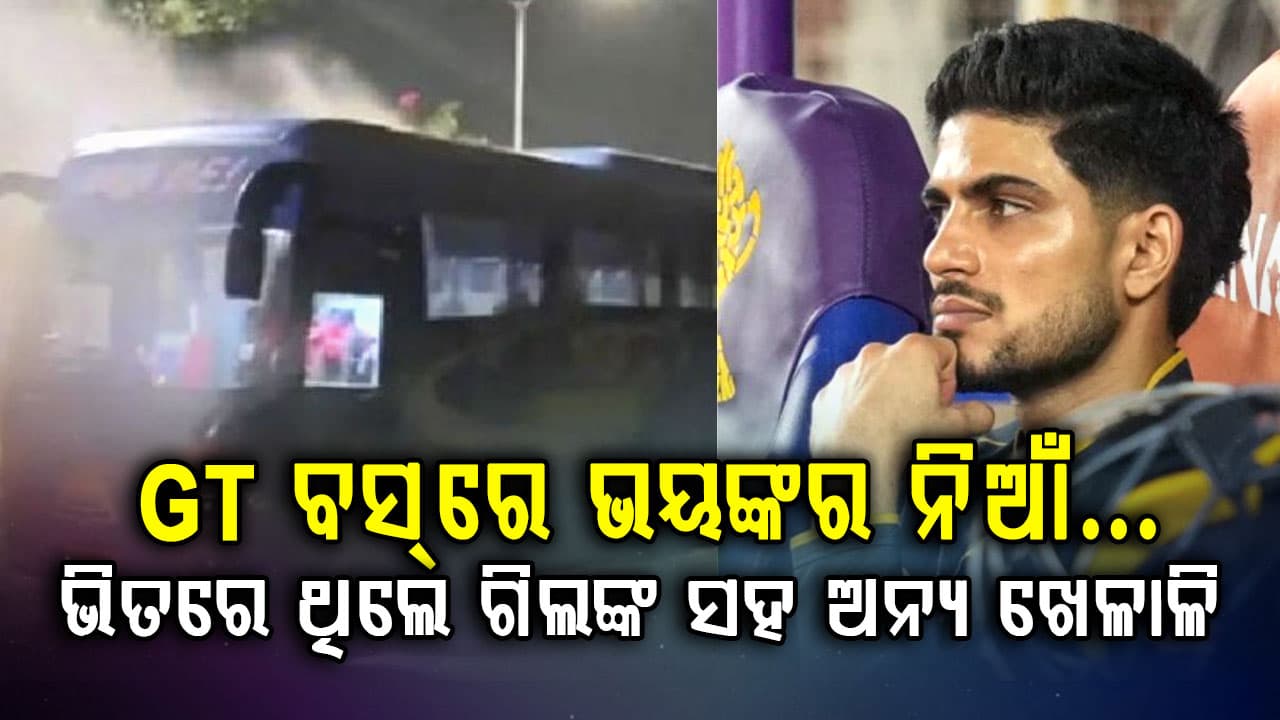 IPL 2026 ଫାଇନାଲ ପରେ ଭୟଙ୍କର ଦୁର୍ଘଟଣା…ଗୁଜରାଟ ଟାଇଟାନ୍ସ ବସ୍‌ରେ ଲାଗିଲା ନିଆଁ…ଭିତରେ ଥିଲେ ଖେଳାଳି