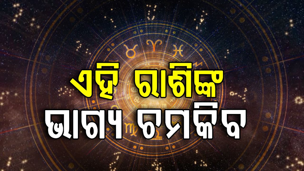 ଆଜିର ରାଶିଫଳ: କେଉଁ ରାଶିକୁ ମିଳିବ ଧନଲାଭ, କାହାକୁ ସତର୍କ ରହିବାକୁ ପଡ଼ିବ?