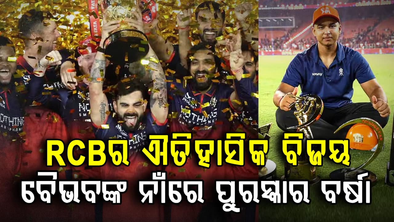 IPL 2026ରେ RCB ଚାମ୍ପିଅନ…କୋହଲି ହେଲେ ହିରୋ, ବୈଭବ ଜିତିଲେ ୪.୫ କୋଟିର ପୁରସ୍କାର