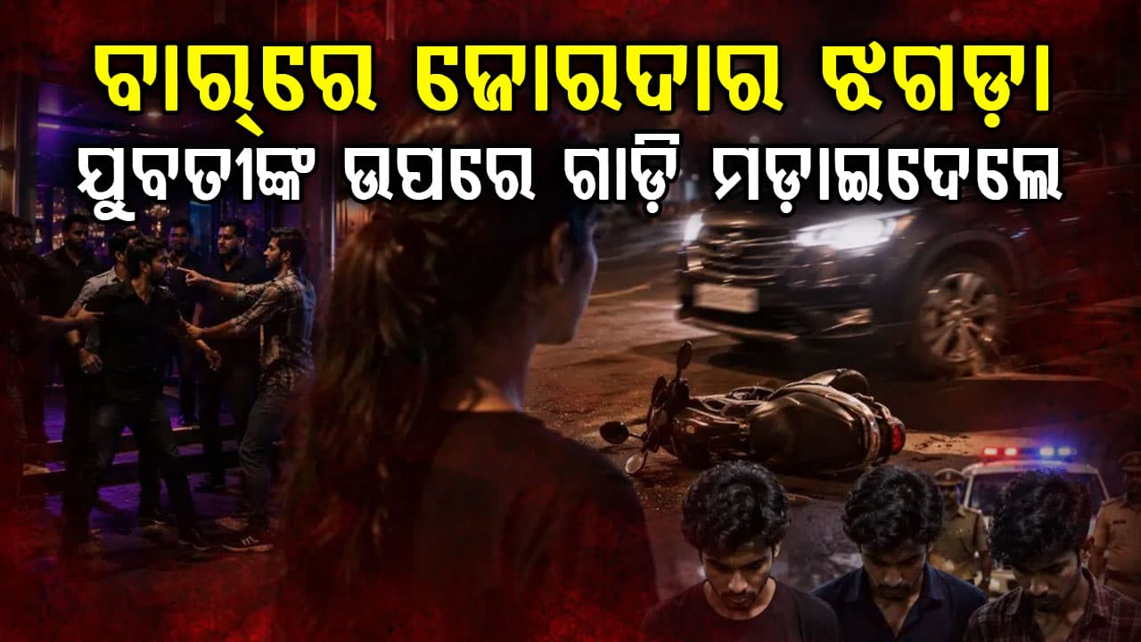 ବାରରେ ଜୋରଦାର ଝଗଡ଼ା…ଦୁଇ ଗୋଷ୍ଠୀ ମଧ୍ୟରେ ବିବାଦ ନେଇଗଲା ଜଣେ ଝିଅର ଜୀବନ