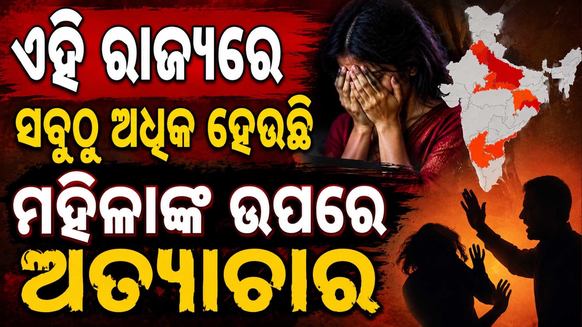 ମହିଳାଙ୍କ ଉପରେ ବଢୁଛି ହିଂସା ଚିନ୍ତା ବଢ଼ାଇଲା ରିପୋର୍ଟ 