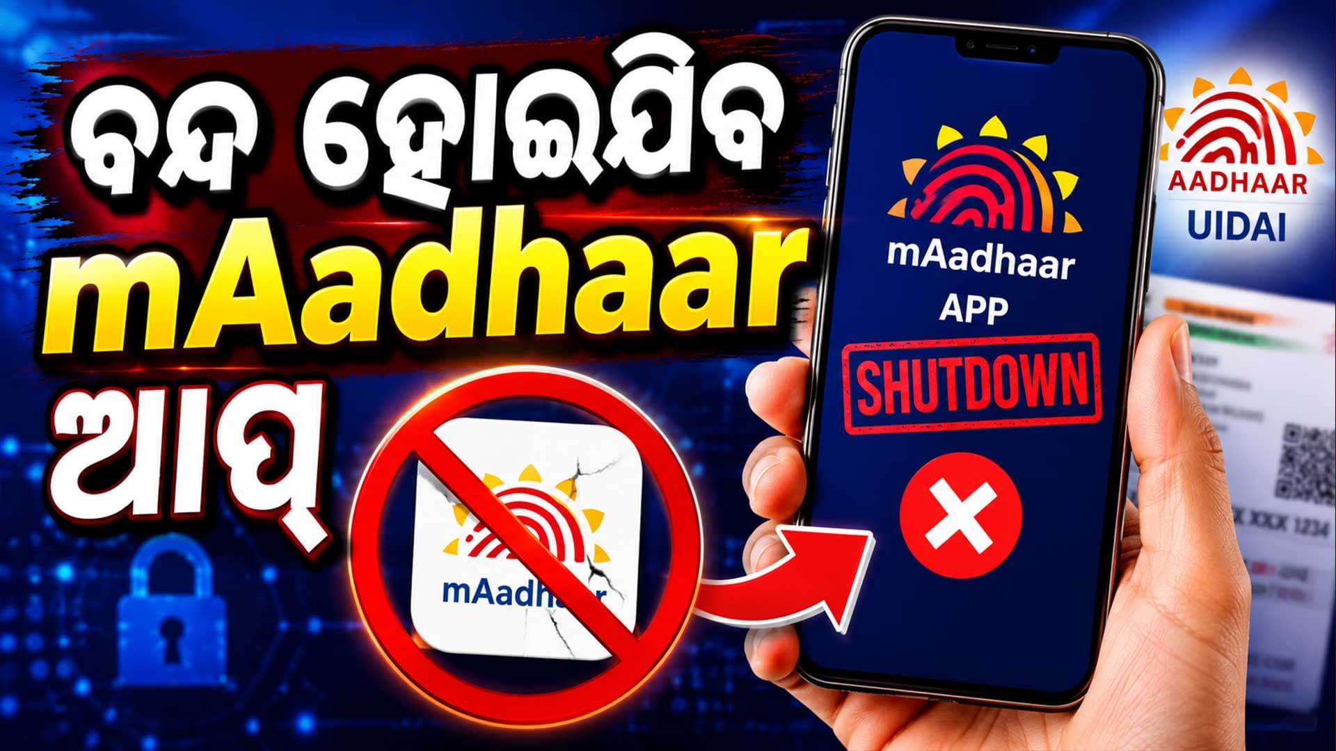 ଆଧାର ଆପ୍‌ରେ ବଡ଼ ପରିବର୍ତ୍ତନ: QR ସ୍କାନ୍‌ରେ ହେବ ଭେରିଫିକେସନ୍
