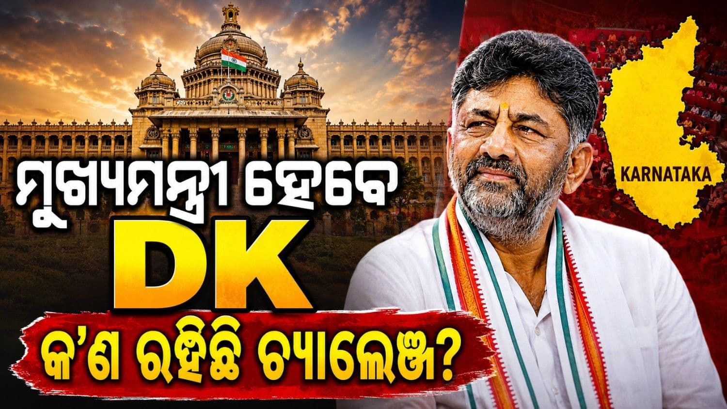 ବୁଧବାର ହେବ ଶପଥ ଗ୍ରହଣ; ସାମ୍ନାରେ କ'ଣ ରହିଛି ଚ୍ୟାଲେଞ୍ଜ? 