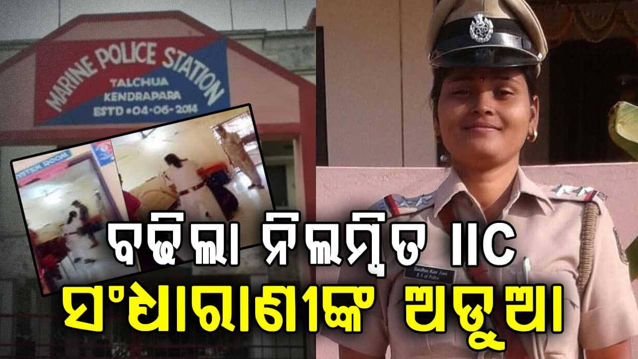 ଅଡୁଆରେ ନିଲମ୍ବିତ IIC ସନ୍ଧ୍ୟାରାଣୀ ଜେନା; ମାଆ-ପୁଅଙ୍କୁ ଥାନାରେ ନିର୍ଦ୍ଧୁମ ପିଟିଥିଲେ
