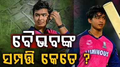 ୧୫ ବର୍ଷୀୟ ବୈଭବ କେତେ ରୋଜଗାର କରନ୍ତି? IPL ରେ ଫିସ୍‌ କେତେ, ଆଉ କେଉଁଠୁ ରୋଜଗାର କରନ୍ତି...