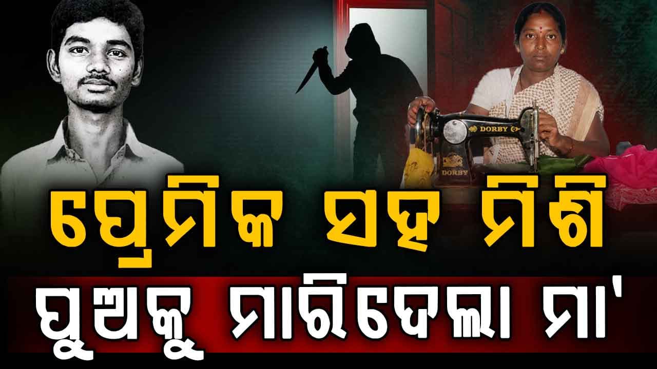ପୁଅକୁ ମାରି ନିଖୋଜ ଅଭିଯୋଗ କଲେ, ଖୋଜି ଖୋଜି ଧରିଲା ପୋଲିସ