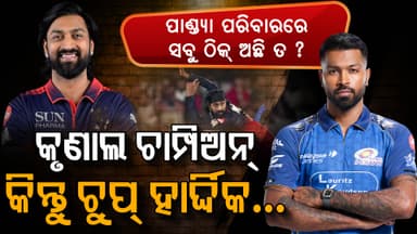 ପାଣ୍ଡ୍ୟା ବ୍ରଦର୍ସ ସମ୍ପର୍କରେ ଫାଟ…କୃଣାଲ ପଞ୍ଚମ ଥର ପାଇଁ ଚାମ୍ପିଅନ୍ ହେଲେ… ତଥାପି କାହିଁକି ହାର୍ଦ୍ଦିକ ଚୁପ୍?