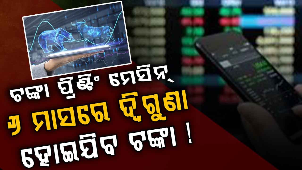 ପଇସା ଛପାଇବା ମେସିନ୍‌: ୬ ମାସରେ କରିଦେବ ଧନୀ, ଜାଣନ୍ତୁ କେମିତି କରିବେ ନିବେଶ ?