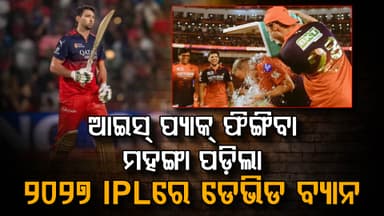 ଅମ୍ପାୟାରଙ୍କ ଉପରକୁ ରାଗିକି ଆଇସ୍ ପ୍ୟାକ୍ ଫିଙ୍ଗିଥିଲେ… ଟିମ୍ ଡେଭିଡଙ୍କୁ IPL 2027 ର ପ୍ରଥମ ମ୍ୟାଚରୁ ବ୍ୟାନ