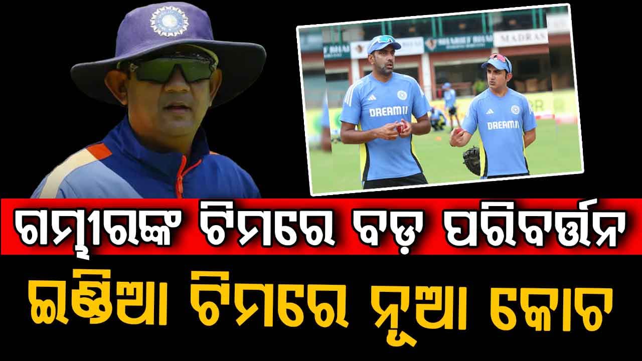 IND vs AFG ସିରିଜ୍ ପୂର୍ବରୁ ବଡ଼ ଘୋଷଣା… ଇଣ୍ଡିଆ ଟିମରେ ଯୋଗ ଦେଲେ ନୂଆ କୋଚ