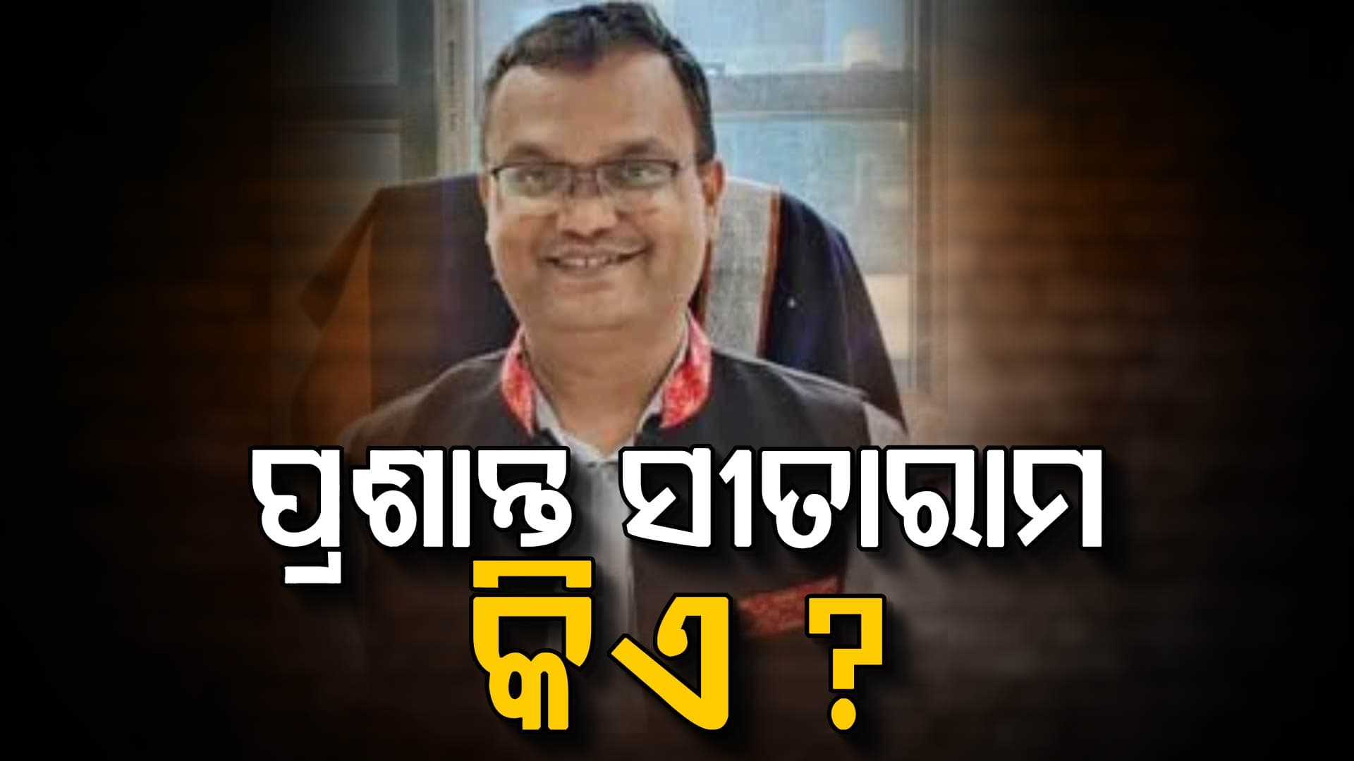 କିଏ ସେ ପ୍ରଶାନ୍ତ ସୀତାରାମ ଲୋଖାଣ୍ଡେ? ଯାହାଙ୍କୁ CBSEର ନୂତନ ଅଧ୍ୟକ୍ଷ ଦାୟିତ୍ବ ଦେଲେ କେନ୍ଦ୍ର ସରକାର…ବରୁଣ ଭରଦ୍ବାଜ…