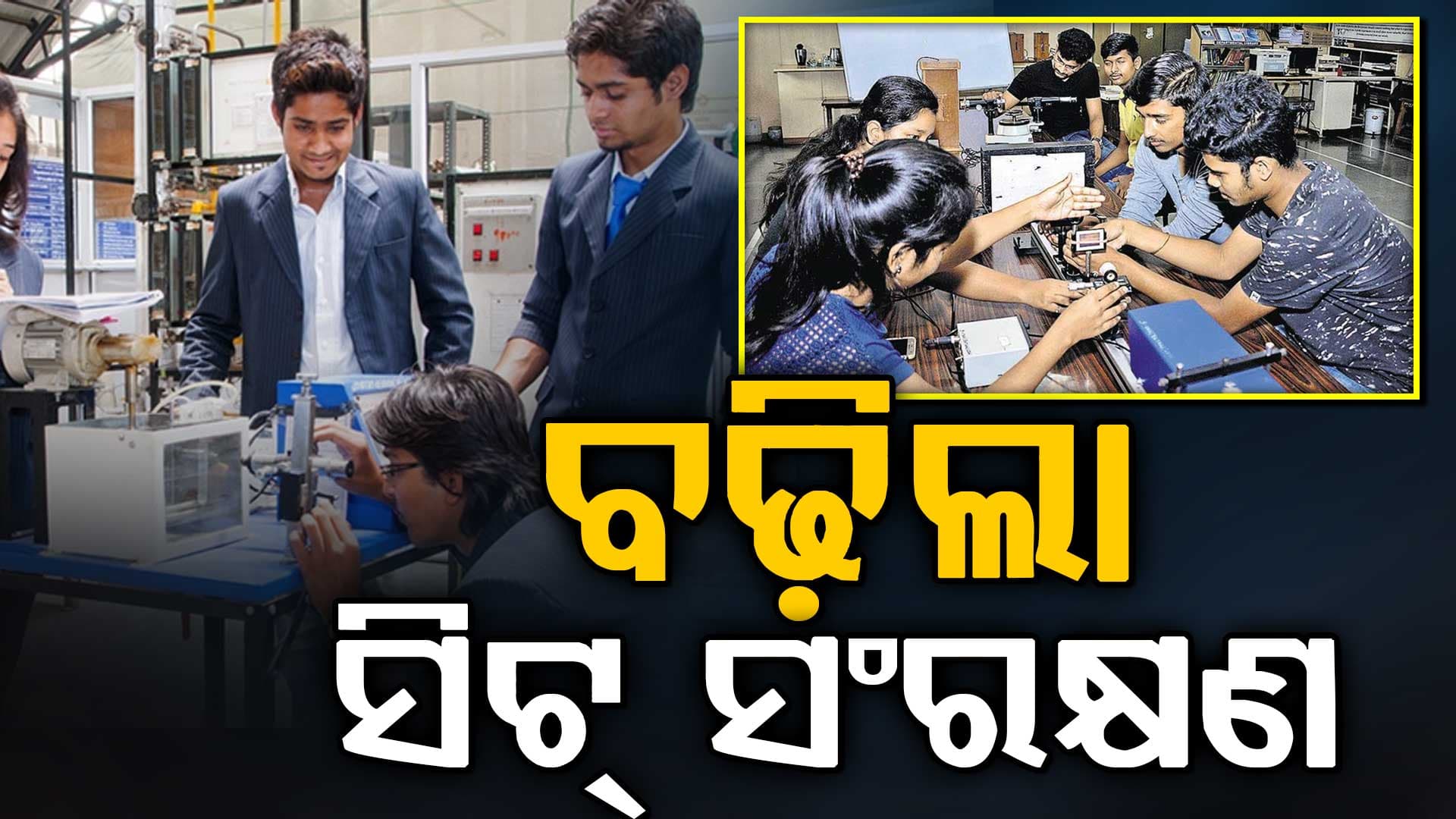 ବୈଷୟିକ ଶିକ୍ଷାରେ ST,SC ଓ SCBC ବର୍ଗର ଛାତ୍ରଛାତ୍ରୀଙ୍କ ପାଇଁ ବଢିଲା ସିଟ୍ ସଂରକ୍ଷଣ