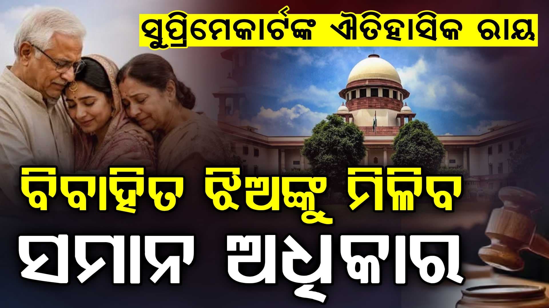 ବିବାହିତାଙ୍କ ସପକ୍ଷରେ ସୁପ୍ରିମକୋର୍ଟଙ୍କ ବଡ଼ ନିଷ୍ପତ୍ତି…ବିବାହ ପରେ ବାପଘର ସହ ଝିଅର ସମ୍ପର୍କ ଶେଷ ହୁଏ ନାହିଁ