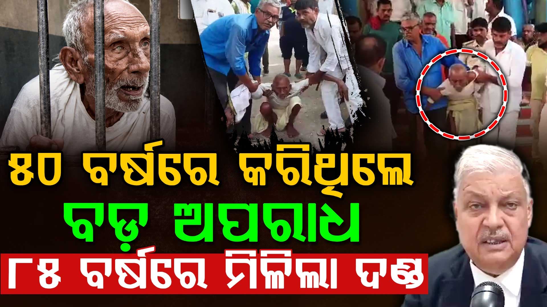୩୪ ବର୍ଷ ପରେ ମିଳିଲା ଦଣ୍ଡ: ୫୦ରେ କଲା ଅପରାଧ ୮୫ରେ ଗଲା ଜେଲ୍