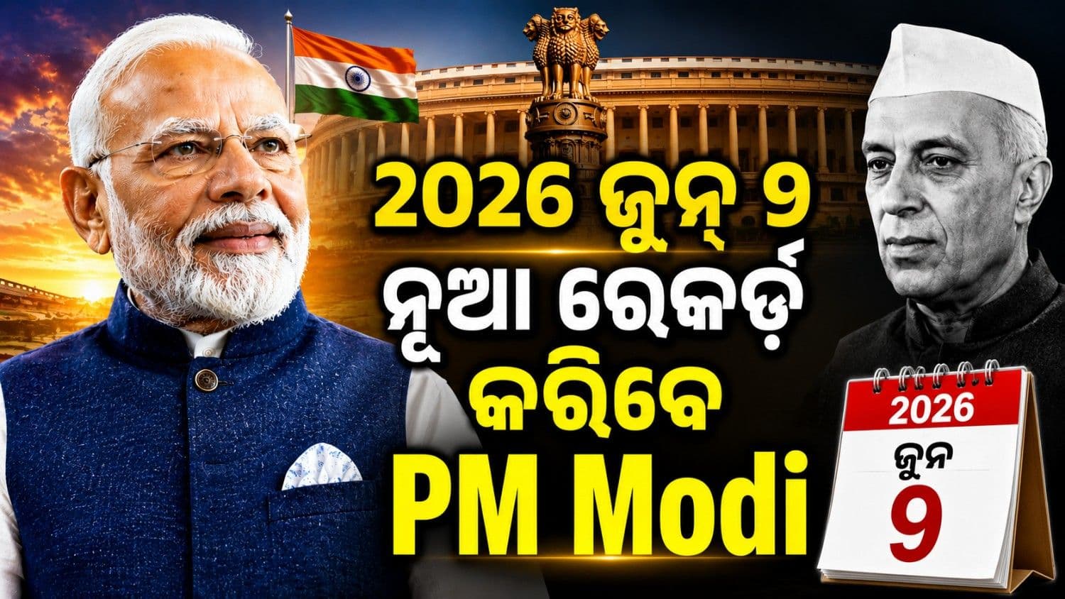 ଲଗାତାର ୪୩୯୮ ଦିନ;  ନିର୍ବାଚିତ ପ୍ରଧାନମନ୍ତ୍ରୀ ଭାବେ ନୂଆ ରେକର୍ଡ଼ କରିବେ ପିଏମ ମୋଦି