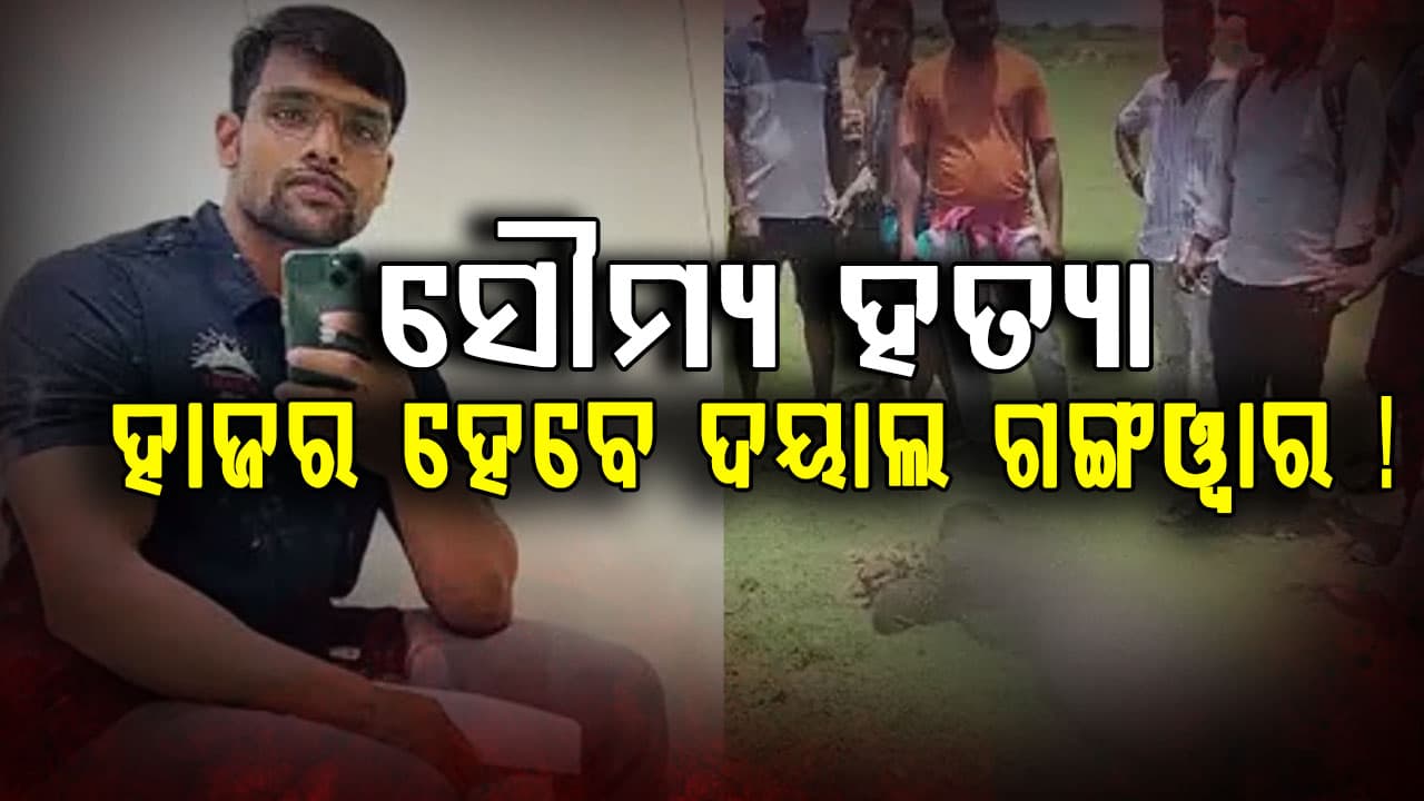 ସୌମ୍ୟ ହତ୍ୟା ମାମଲା: ଆଜି NHRC ଆଗରେ ହାଜର ହୋଇପାରନ୍ତି ADG ଦୟାଲ ଗଙ୍ଗୱାର